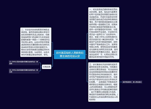 农村基层组织人员职务犯罪主体的司法认定