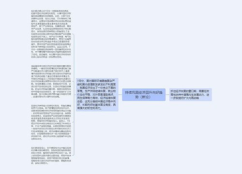 持续巩固经济回升向好趋势（新论）