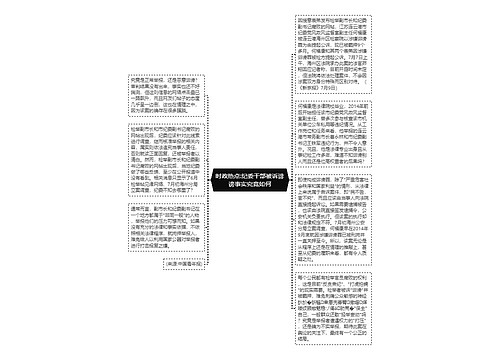 时政热点:纪委干部被诉诽谤事实究竟如何