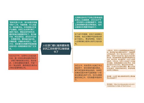 人社部门暖心服务聽东莞农民工吴桂春可以继续读书了