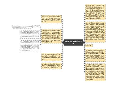 下述土地征用协议是否有效