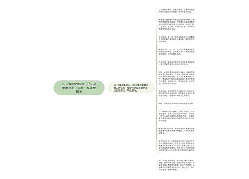 2017年时政热点：辽宁高考考点配“刷脸”系统查替考