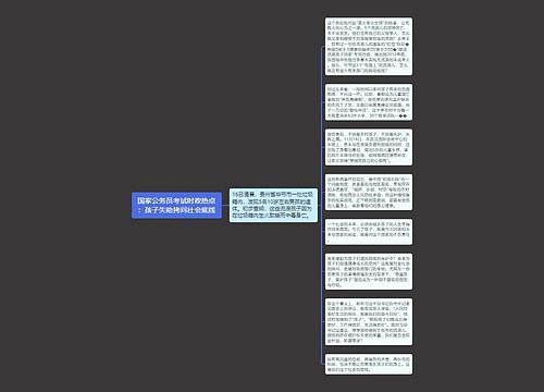 国家公务员考试时政热点：孩子失助拷问社会底线