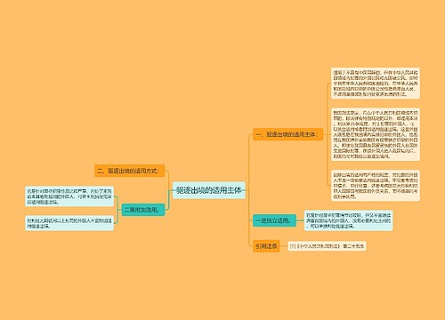 驱逐出境的适用主体