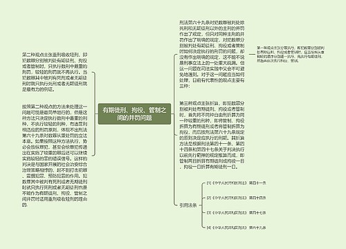 有期徒刑、拘役、管制之间的并罚问题