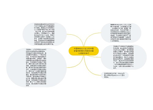 中国特色社会主义和中国梦宣传教育系列报告会第九场报告举行