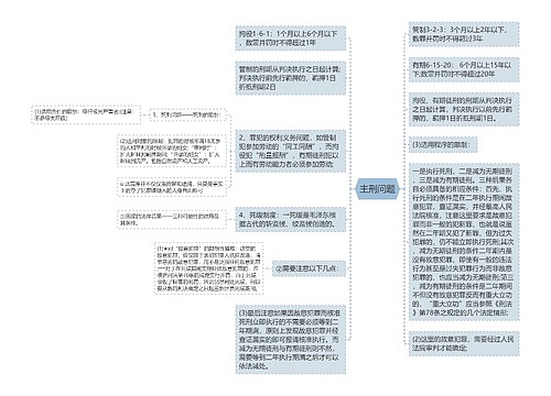 主刑问题