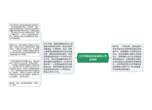 北京刑事速裁案首推认罪协商制