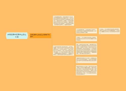 共同犯罪中犯罪中止怎么认定