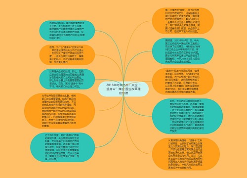 2016年时政热点：央企“退房令”落空 国企改革理应加速