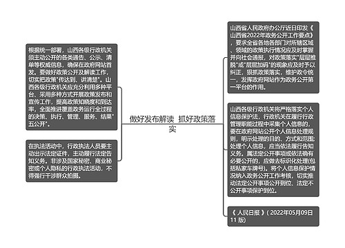 做好发布解读  抓好政策落实