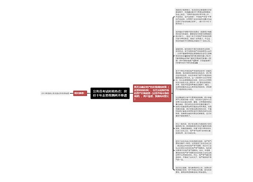 公务员考试时政热点：房价十年走势预测两不靠谱