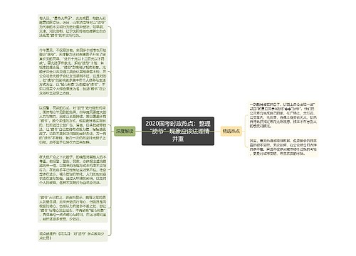 2020国考时政热点：整理“膀爷”现象应该法理情并重