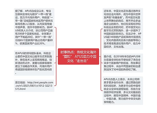 时事热点：传统文化海外“圈粉” APUS助力中国文化“走出去”