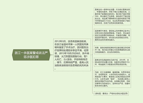 浙江一杀医案警戒依法严惩涉医犯罪