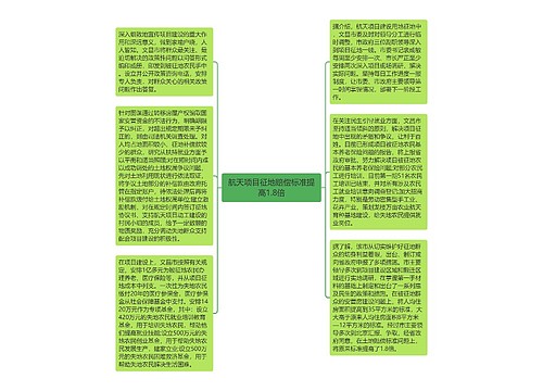 航天项目征地赔偿标准提高1.8倍