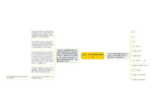 上海：2020年高考考前提示