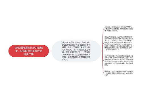 2020国考报名已于24日结束，众多职位招录条件变得更严格