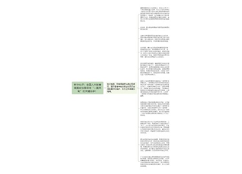 新华社评：全国人大版香港国安法是保住“一国两制”的关键出手！