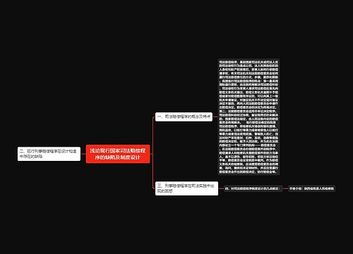 浅论现行国家司法赔偿程序的缺陷及制度设计