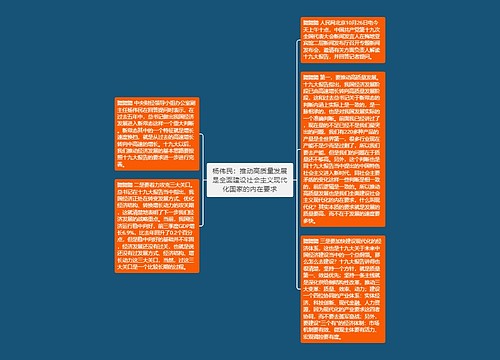 杨伟民：推动高质量发展是全面建设社会主义现代化国家的内在要求