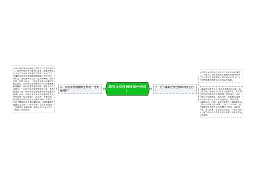 遇到社交性强奸如何应对？