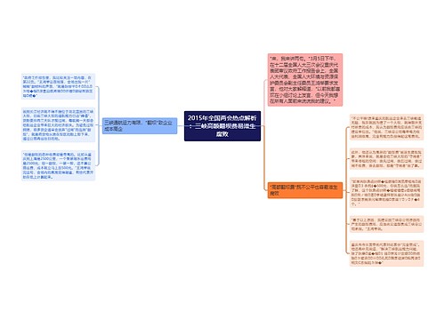 2015年全国两会热点解析：三峡高额翻坝费易滋生腐败