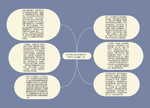 2018年公务员时政热点：扶贫不力被追责，好！