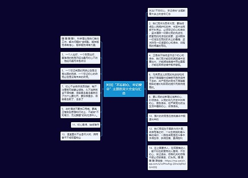 关注|“不忘初心、牢记使命”主题教育大会金句汇总