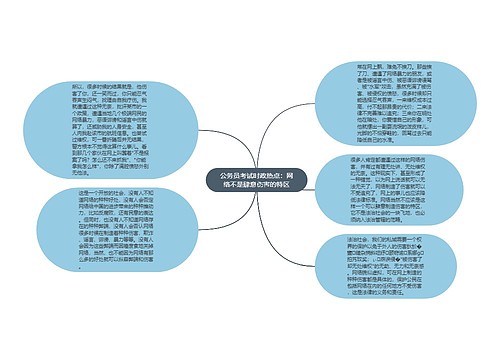 公务员考试时政热点：网络不是肆意伤害的特区