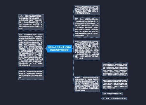 时政热点:为引领全球清洁能源发展的中国鼓掌