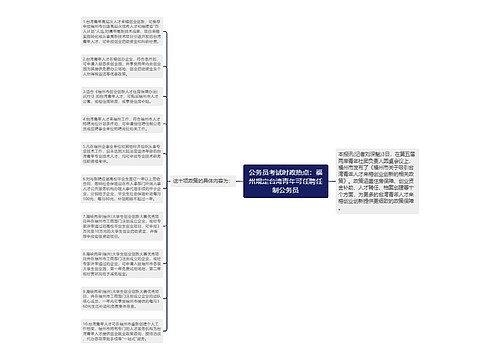 公务员考试时政热点：福州规定台湾青年可任聘任制公务员