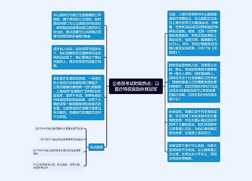 公务员考试时政热点：以医疗特权奖励体育冠军