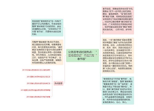 公务员考试时政热点：“官场现形记”不应只有“春节版”