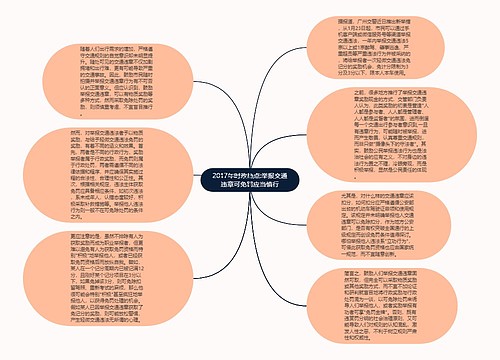 2017年时政热点:举报交通违章可免罚应当慎行