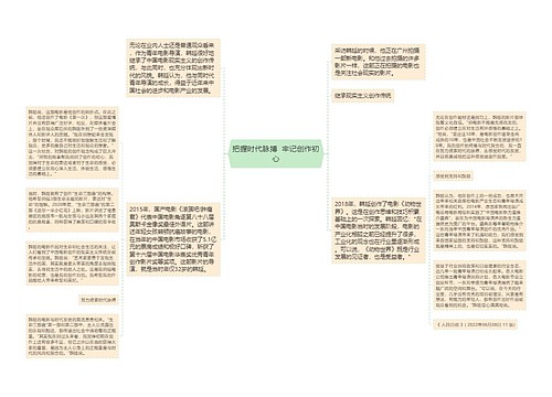 把握时代脉搏  牢记创作初心