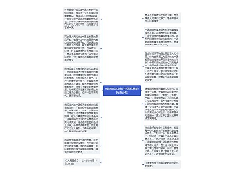 时政热点:适合中国发展的历史必然