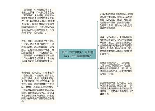 贵州“空气罐头”开始制造 习近平曾幽默提议