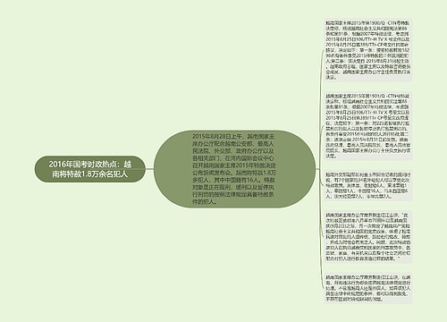 2016年国考时政热点：越南将特赦1.8万余名犯人