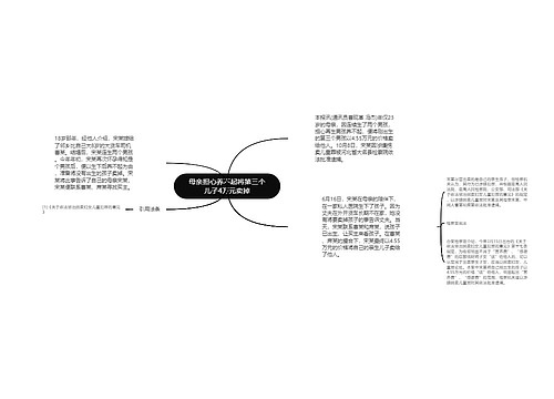 母亲担心养不起将第三个儿子4万元卖掉