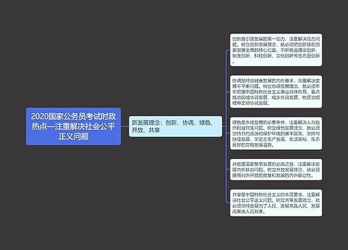 2020国家公务员考试时政热点—注重解决社会公平正义问题