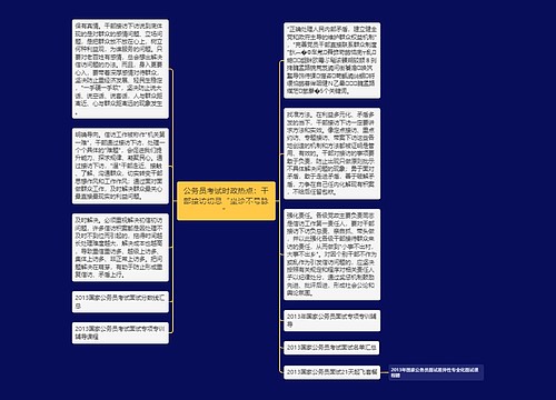 公务员考试时政热点：干部接访切忌“坐诊不号脉”