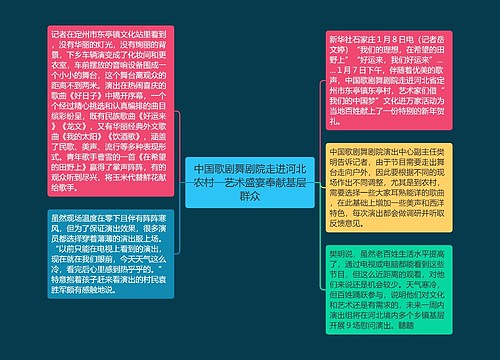 中国歌剧舞剧院走进河北农村　艺术盛宴奉献基层群众