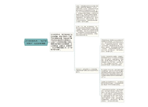 2018时政热点：“电子游戏鸦片”也应该被清剿