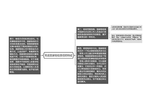 简述国家赔偿责任的特征