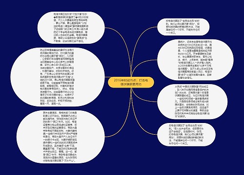 2016年时政热点：打击电信诈骗要更用功