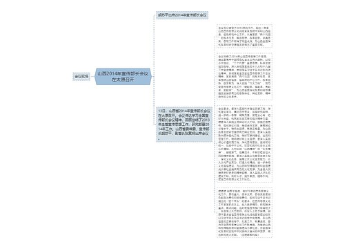 山西2014年宣传部长会议在太原召开