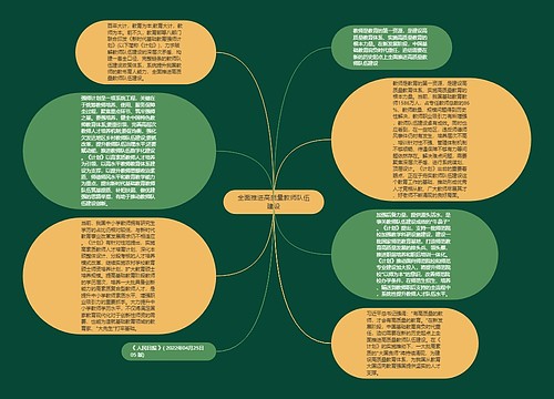 全面推进高质量教师队伍建设