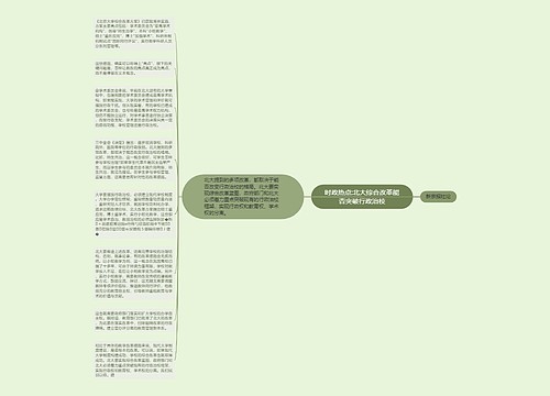 时政热点:北大综合改革能否突破行政治校 时政热点:北大综合改革能否突破行政治校