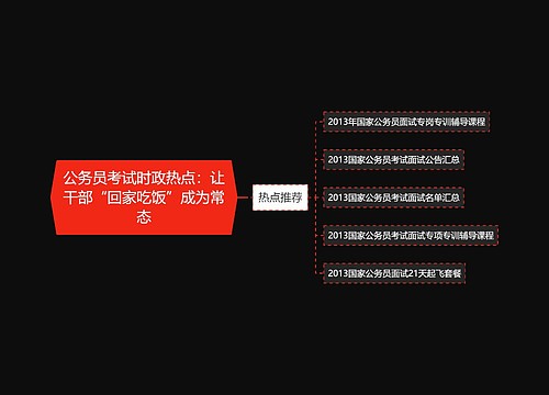 公务员考试时政热点：让干部“回家吃饭”成为常态